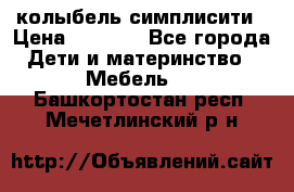 колыбель симплисити › Цена ­ 6 500 - Все города Дети и материнство » Мебель   . Башкортостан респ.,Мечетлинский р-н